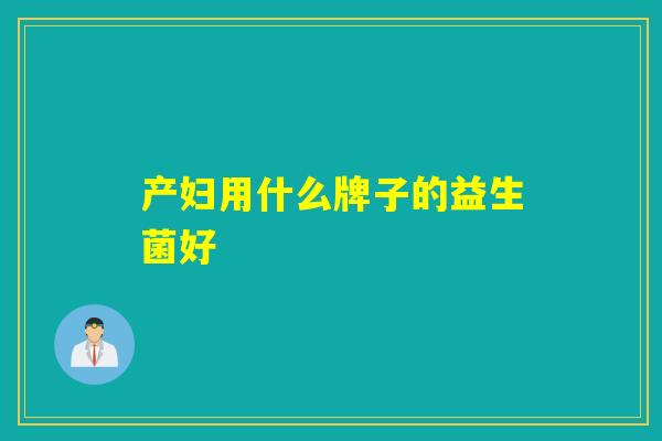 产妇用什么牌子的益生菌好