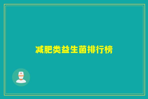 减肥类益生菌排行榜