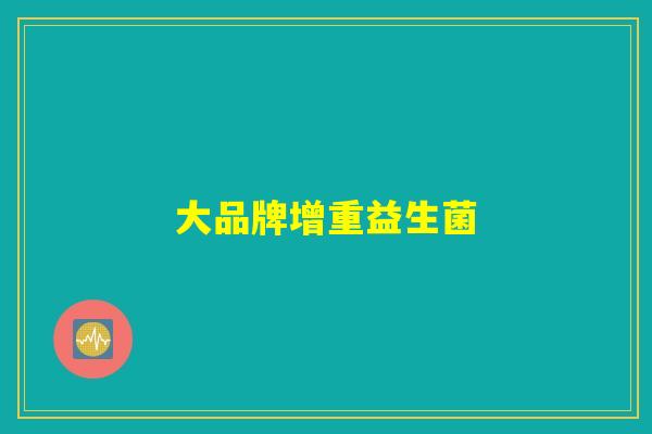 大品牌增重益生菌