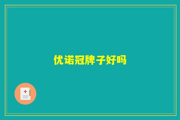 优诺冠牌子好吗