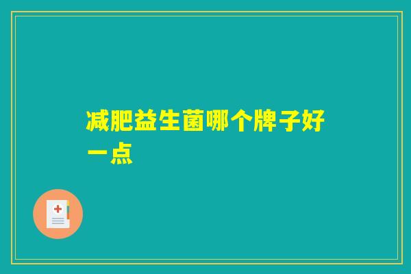 减肥益生菌哪个牌子好一点