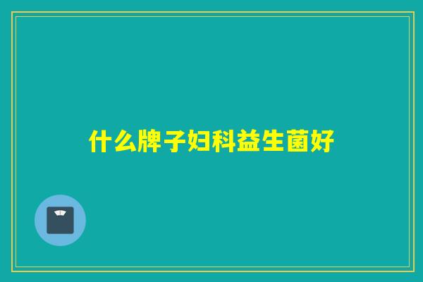 什么牌子妇科益生菌好