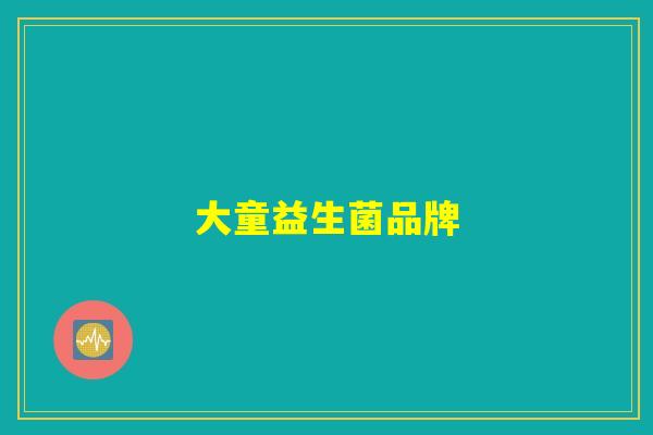 大童益生菌品牌