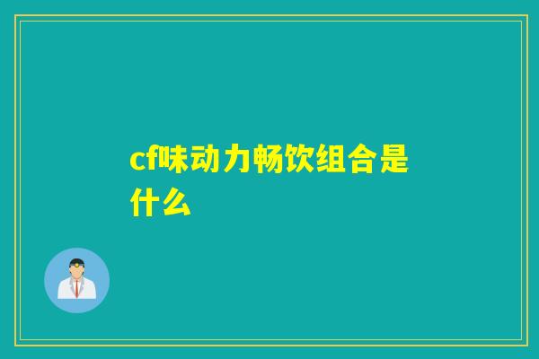 cf味动力畅饮组合是什么
