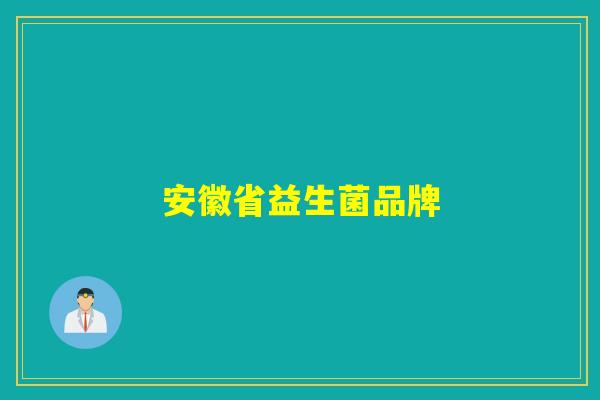 安徽省益生菌品牌