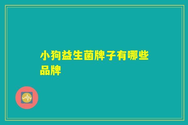 小狗益生菌牌子有哪些品牌