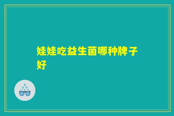 娃娃吃益生菌哪种牌子好