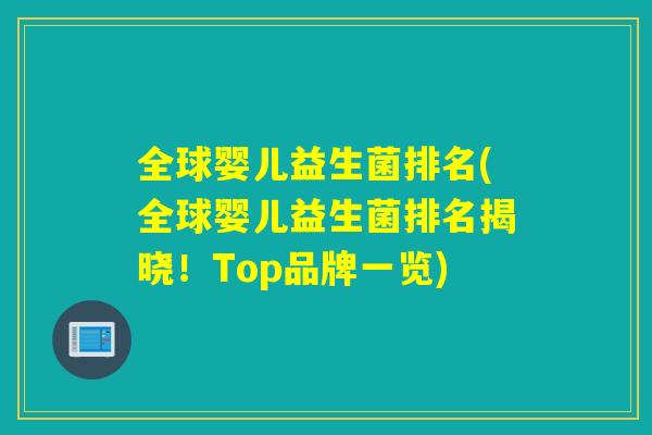 全球婴儿益生菌排名(全球婴儿益生菌排名揭晓！Top品牌一览)