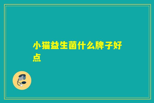 小猫益生菌什么牌子好点