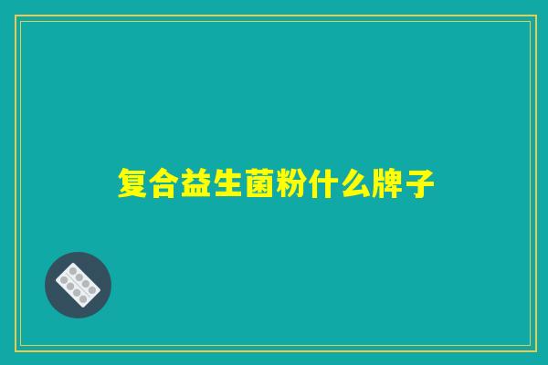 复合益生菌粉什么牌子