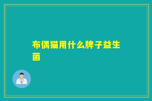 布偶猫用什么牌子益生菌