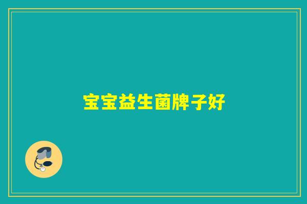 宝宝益生菌牌子好