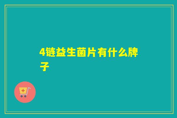 4链益生菌片有什么牌子