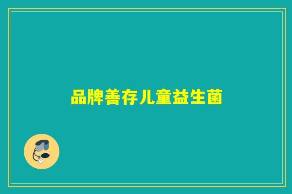 品牌善存儿童益生菌 品牌善存儿童益生菌