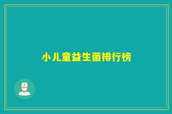 小儿童益生菌排行榜