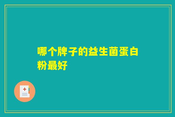 哪个牌子的益生菌蛋白粉最好