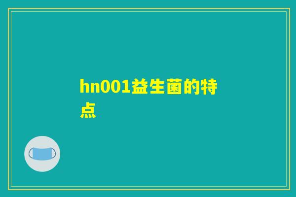 hn001益生菌的特点