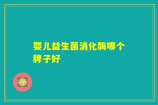 婴儿益生菌消化酶哪个牌子好