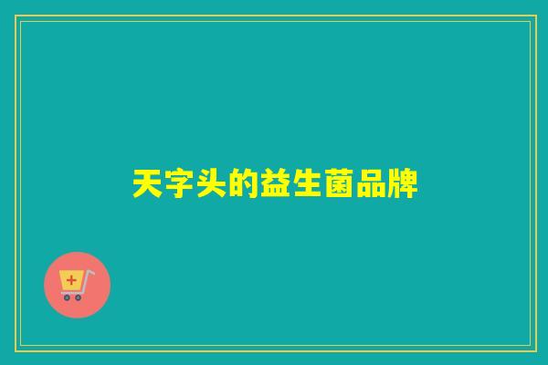 天字头的益生菌品牌