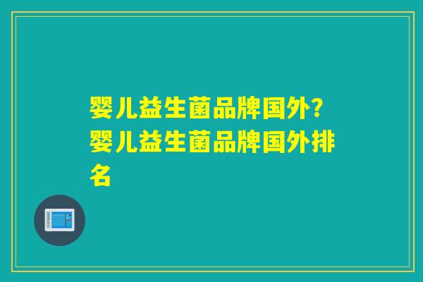婴儿益生菌品牌国外？婴儿益生菌品牌国外排名