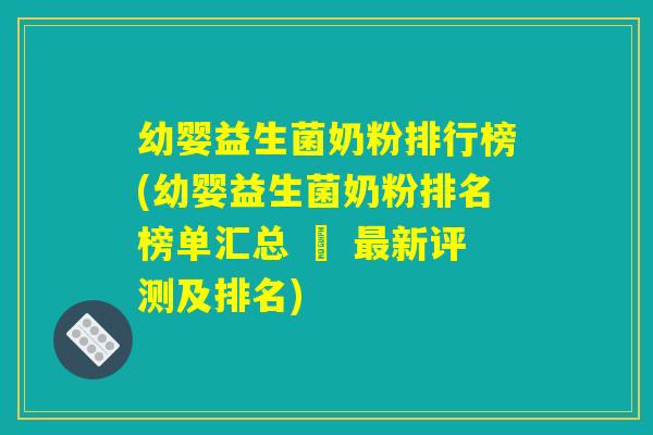 幼婴益生菌奶粉排行榜(幼婴益生菌奶粉排名榜单汇总 – 新评测及排名) 幼婴益生菌奶粉排行榜(幼婴益生菌奶粉排名榜单汇总 – 新评测及排名)