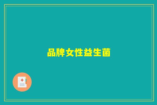 品牌女性益生菌