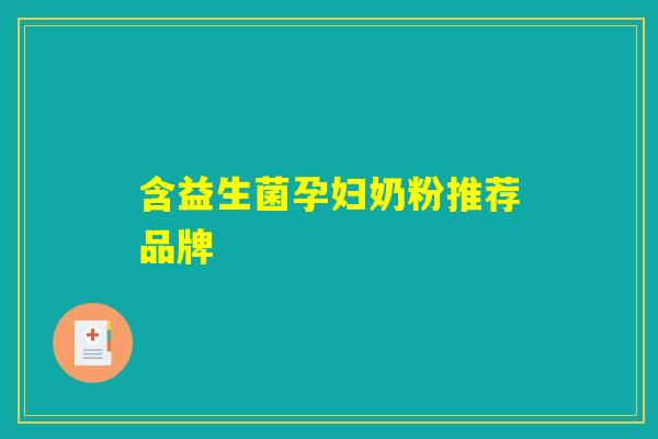 含益生菌孕妇奶粉推荐品牌