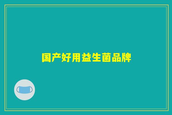 国产好用益生菌品牌