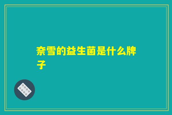 奈雪的益生菌是什么牌子 奈雪的益生菌是什么牌子