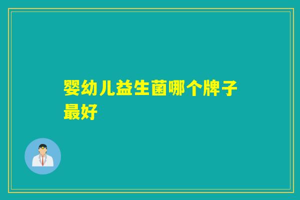 婴幼儿益生菌哪个牌子最好