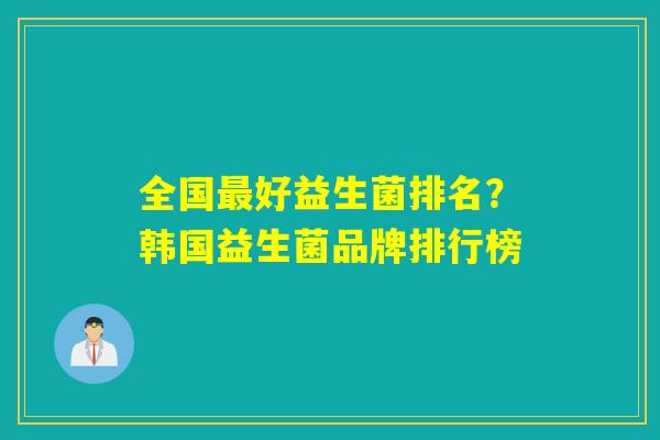 全国最好益生菌排名？韩国益生菌品牌排行榜