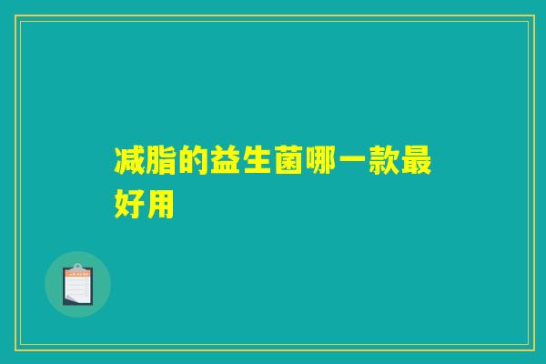 减脂的益生菌哪一款最好用