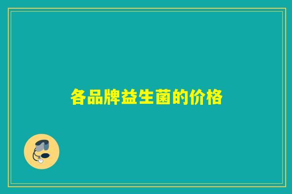 各品牌益生菌的价格