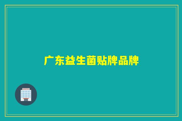 广东益生菌贴牌品牌