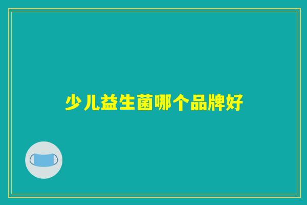 少儿益生菌哪个品牌好