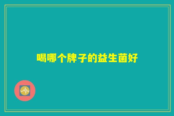 喝哪个牌子的益生菌好