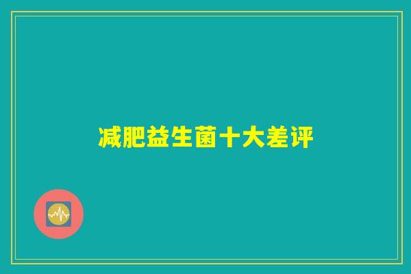 减肥益生菌十大差评