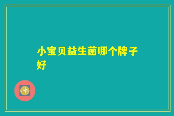 小宝贝益生菌哪个牌子好