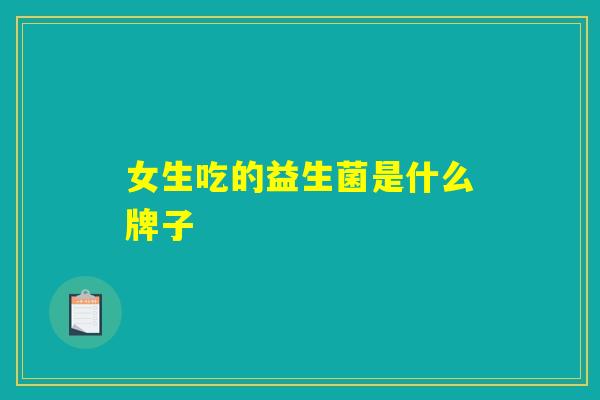 女生吃的益生菌是什么牌子