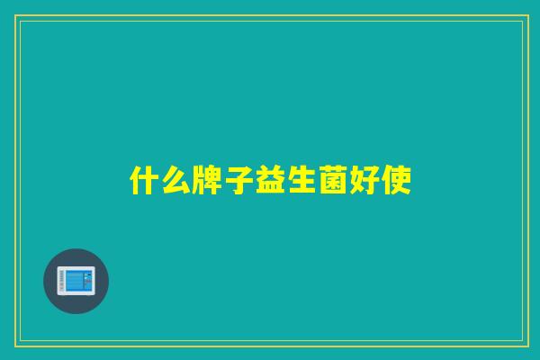 什么牌子益生菌好使