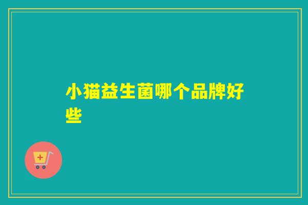 小猫益生菌哪个品牌好些