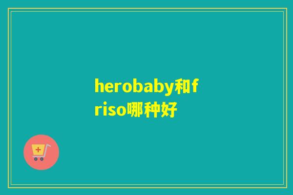 herobaby和friso哪种好