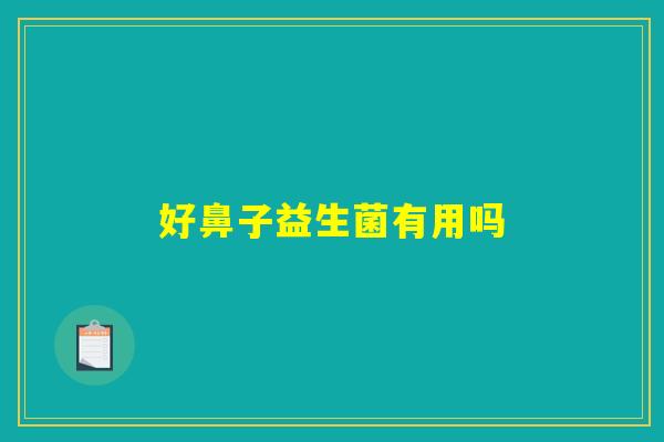 好鼻子益生菌有用吗
