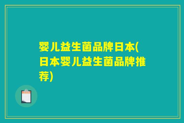 婴儿益生菌品牌日本(日本婴儿益生菌品牌推荐)