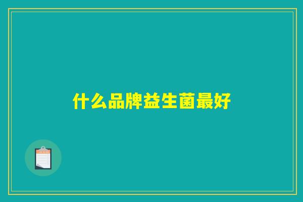 什么品牌益生菌最好