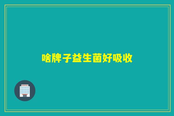 啥牌子益生菌好吸收