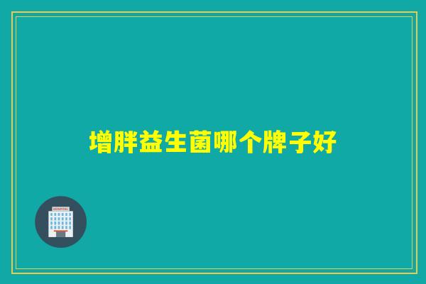 增胖益生菌哪个牌子好