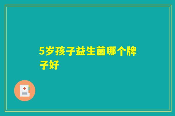 5岁孩子益生菌哪个牌子好