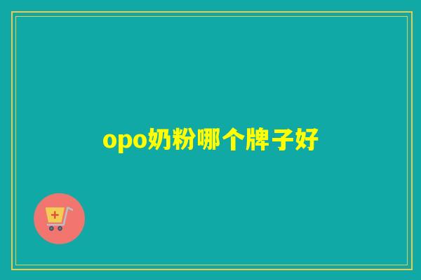 opo奶粉哪个牌子好