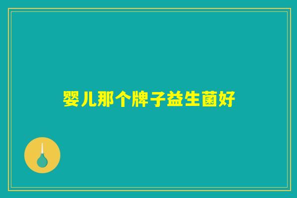 婴儿那个牌子益生菌好